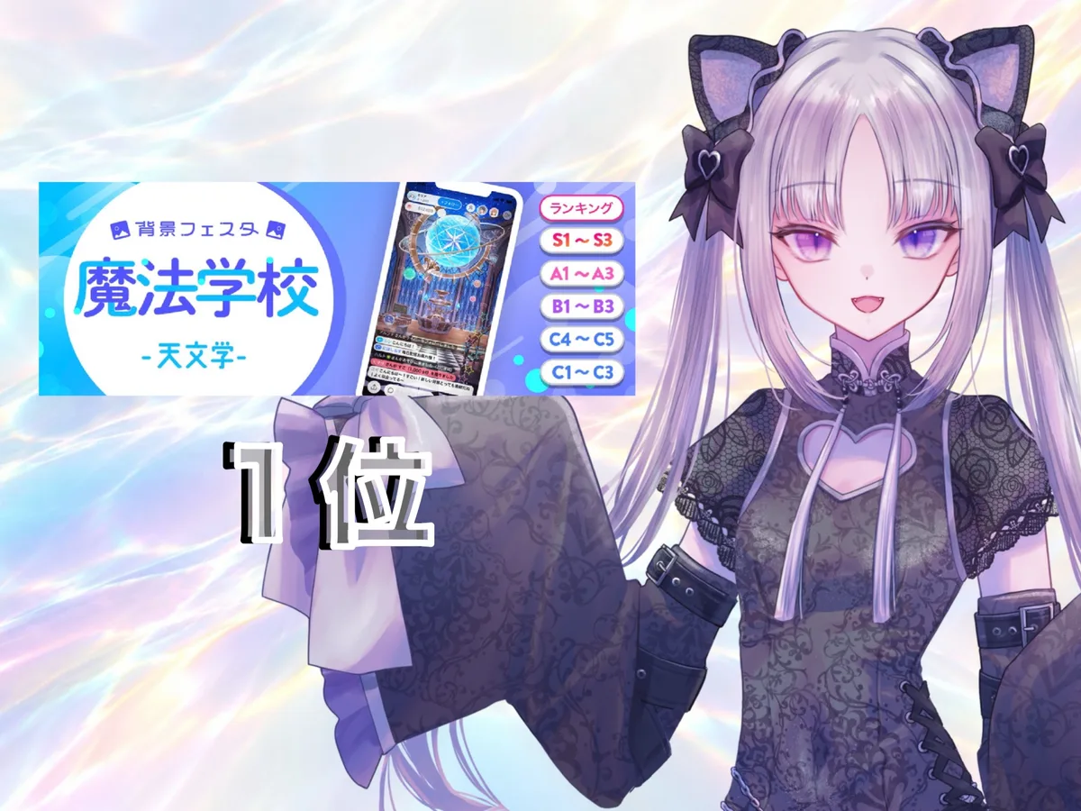 IRIAM のイベント「背景フェスタ 魔法学校 -天文学-」の結果。1位。右に、銀色の長い髪を2つに結んで黒い猫耳とリボンを付け、黒いレースのチャイナ風の服を着た愛瀬
