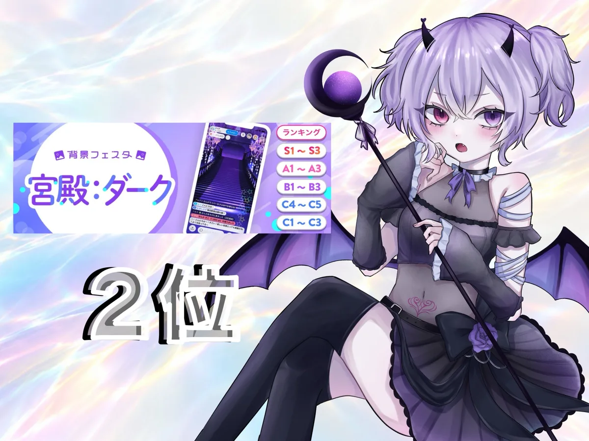 IRIAM のイベント「背景フェスタ 宮殿:ダーク」の結果。2位。右に、薄紫の短い髪を2つに結んで黒い角とコウモリの羽を付け、三日月の杖を持って座る愛瀬