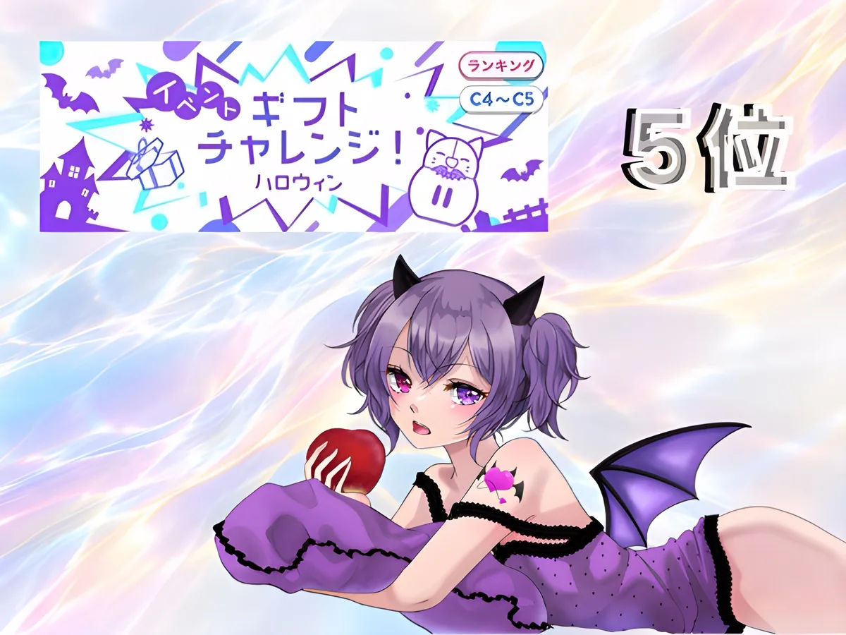 IRIAM のイベント「イベントギフトチャレンジ! ハロウィン」(ランキング C4〜C5)の結果。5位。下に、紫の短い髪に黒い角とコウモリの羽を付け、赤いりんごを持って寝そべる愛瀬
