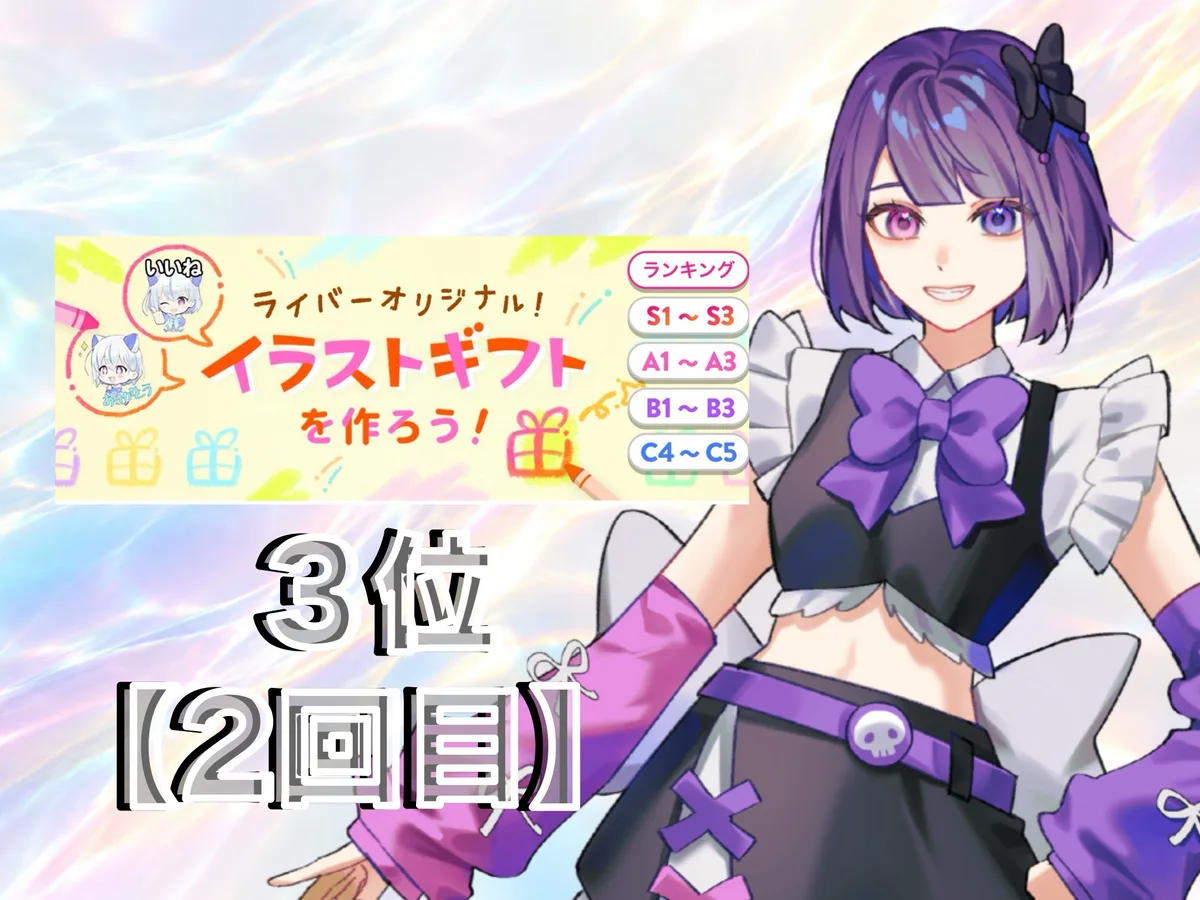 IRIAM のイベント「ライバーオリジナル! イラストギフトを作ろう!」の結果。3位(2回目)。右に、紫のボブの髪に黒いリボンを付け、紫のリボンの黒い服を着て笑う愛瀬