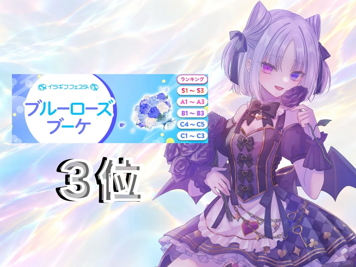IRIAM のイベント「イラギフフェスタ ブルーローズブーケ」の結果。3位。右に、薄紫の短い髪を2つに結んで黒いリボンを付け、コウモリの羽のある紫のドレスで、紫のバラを持つ愛瀬
