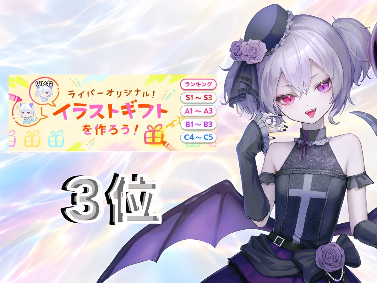 IRIAM のイベント「ライバーオリジナル! イラストギフトを作ろう!」の結果。3位。右に、薄紫の短い髪にバラ飾りの小さな帽子をかぶり、黒い服にコウモリの羽を付けた愛瀬