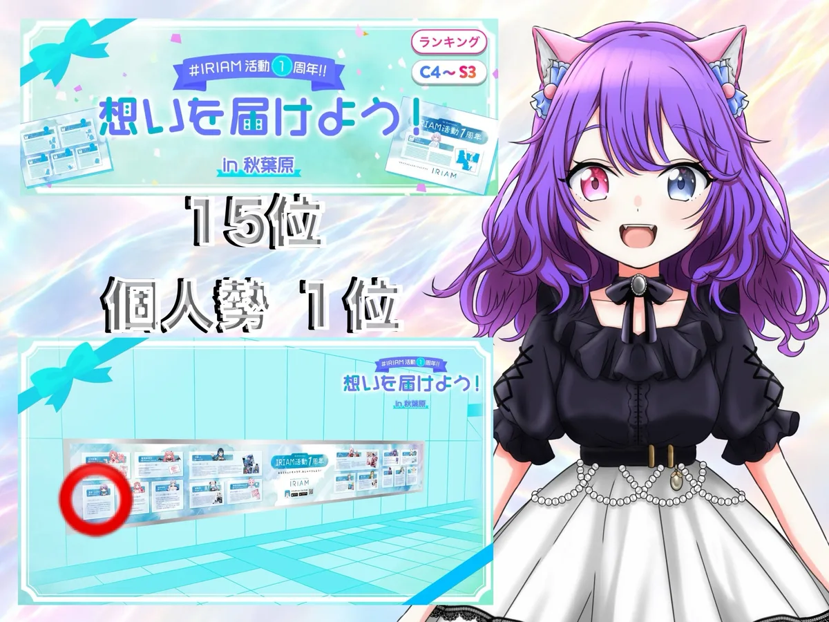IRIAM のイベント「#IRIAM活動1周年!! 想いを届けよう! in 秋葉原」(ランキング C4〜S3)の結果。15位、個人勢1位。下に、秋葉原の掲出のイメージ図があり、並んだパネルの1枚を赤い丸で囲んでいる。右に、紫の波打つ髪に猫耳、黒いブラウスと白いスカートの愛瀬