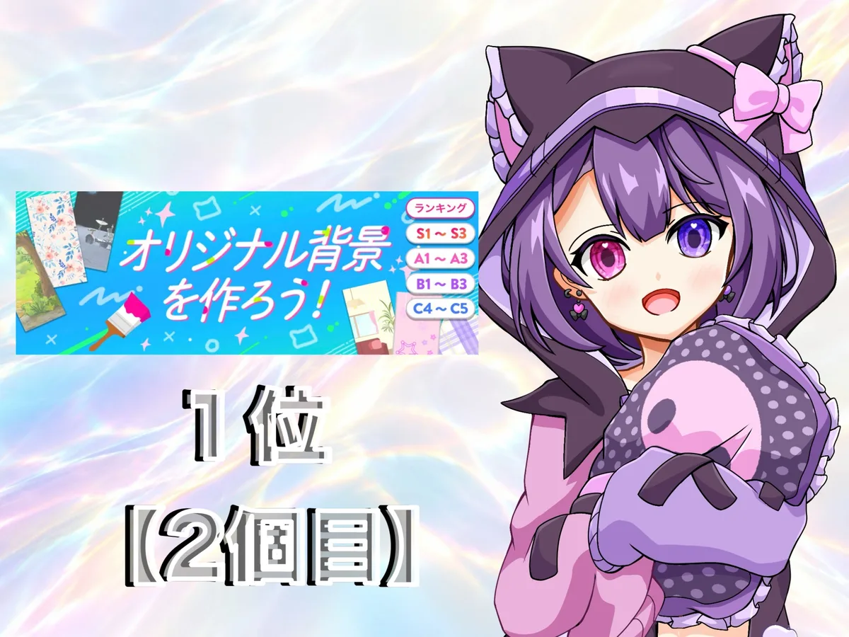 IRIAM のイベント「オリジナル背景を作ろう!」の結果。1位(2回目)。右に、紫の髪に猫耳のフードをかぶり、ぬいぐるみを抱えた愛瀬
