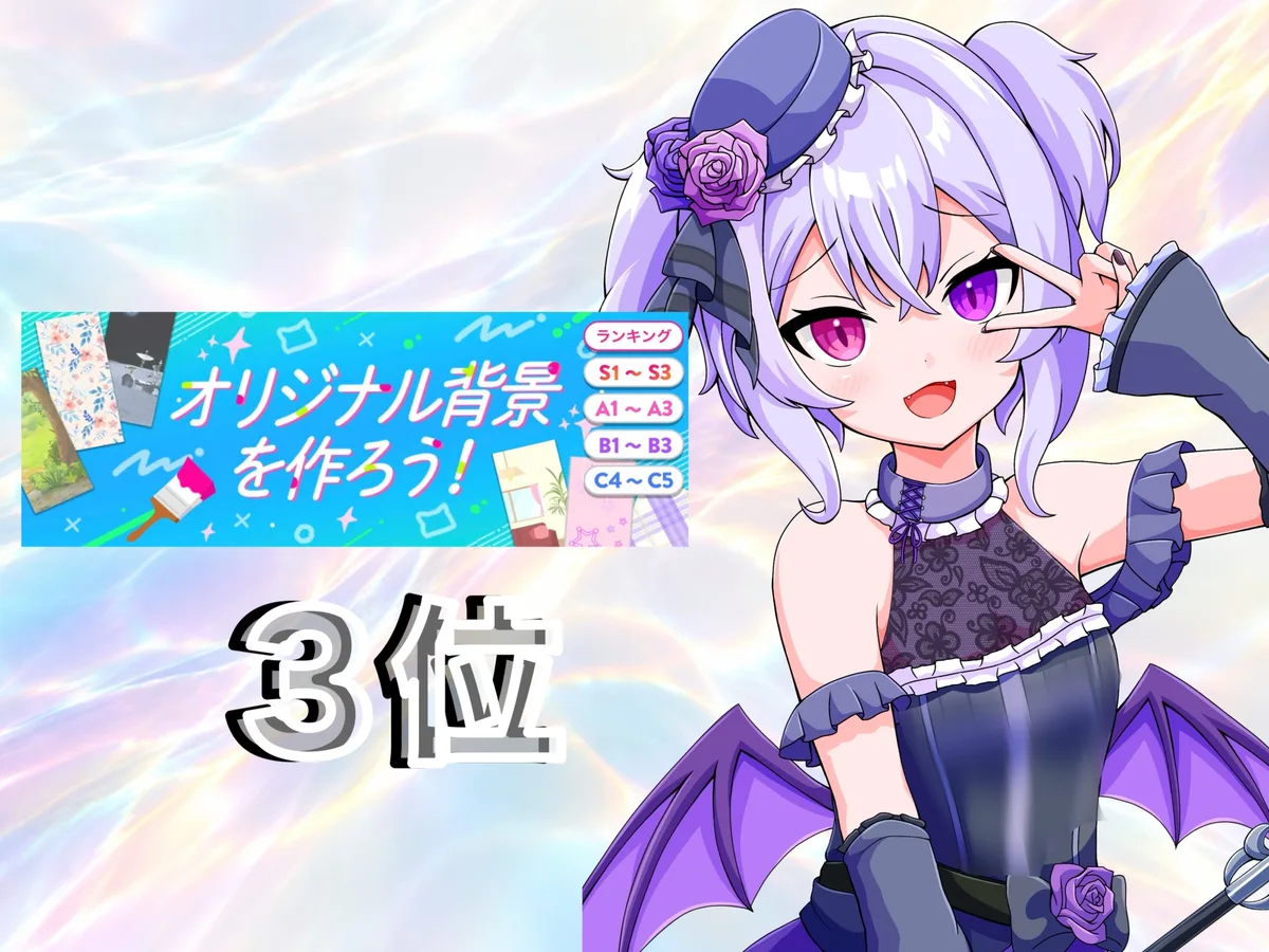 IRIAM のイベント「オリジナル背景を作ろう!」の結果。3位。右に、薄紫の髪にバラ飾りの小さな帽子をかぶり、コウモリの羽を付けて、目元でピースをする愛瀬