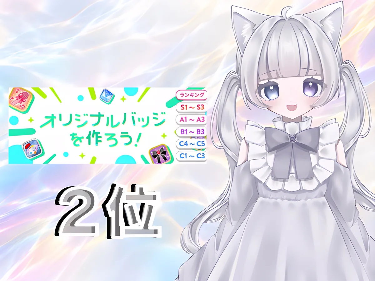 IRIAM のイベント「オリジナルバッジを作ろう!」の結果。2位。右に、銀色の長い髪を2つに結んで猫耳を付け、大きなリボンの白い服を着た愛瀬