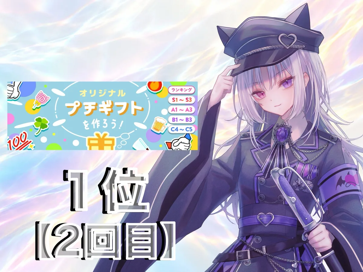 IRIAM のイベント「オリジナルプチギフトを作ろう!」の結果。1位(2回目)。右に、銀色の長い髪に猫耳の付いた軍帽をかぶり、紫の差し色の黒い軍服を着て、サーベルを持つ愛瀬
