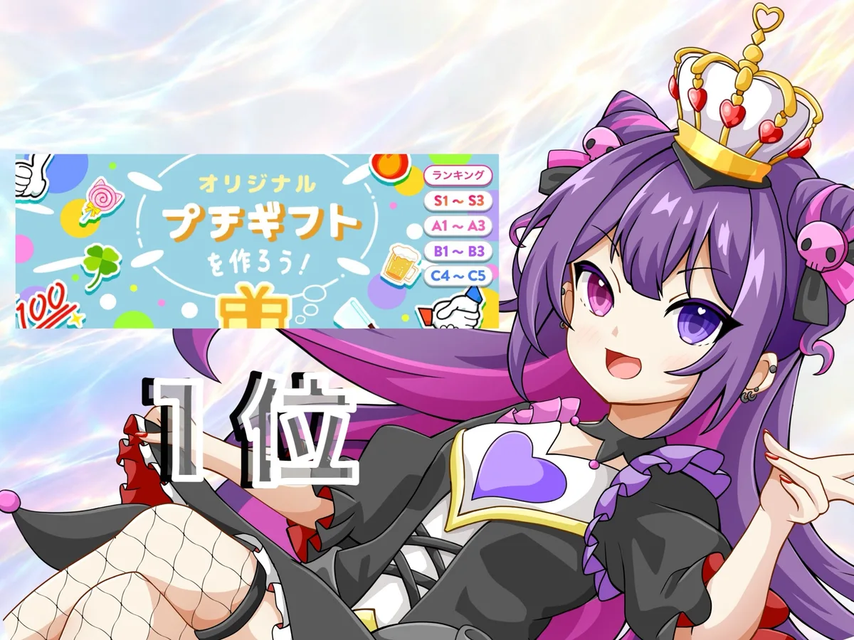 IRIAM のイベント「オリジナルプチギフトを作ろう!」の結果。1位。右に、紫の長い髪に王冠をのせ、ハートの付いた黒い服を着た愛瀬