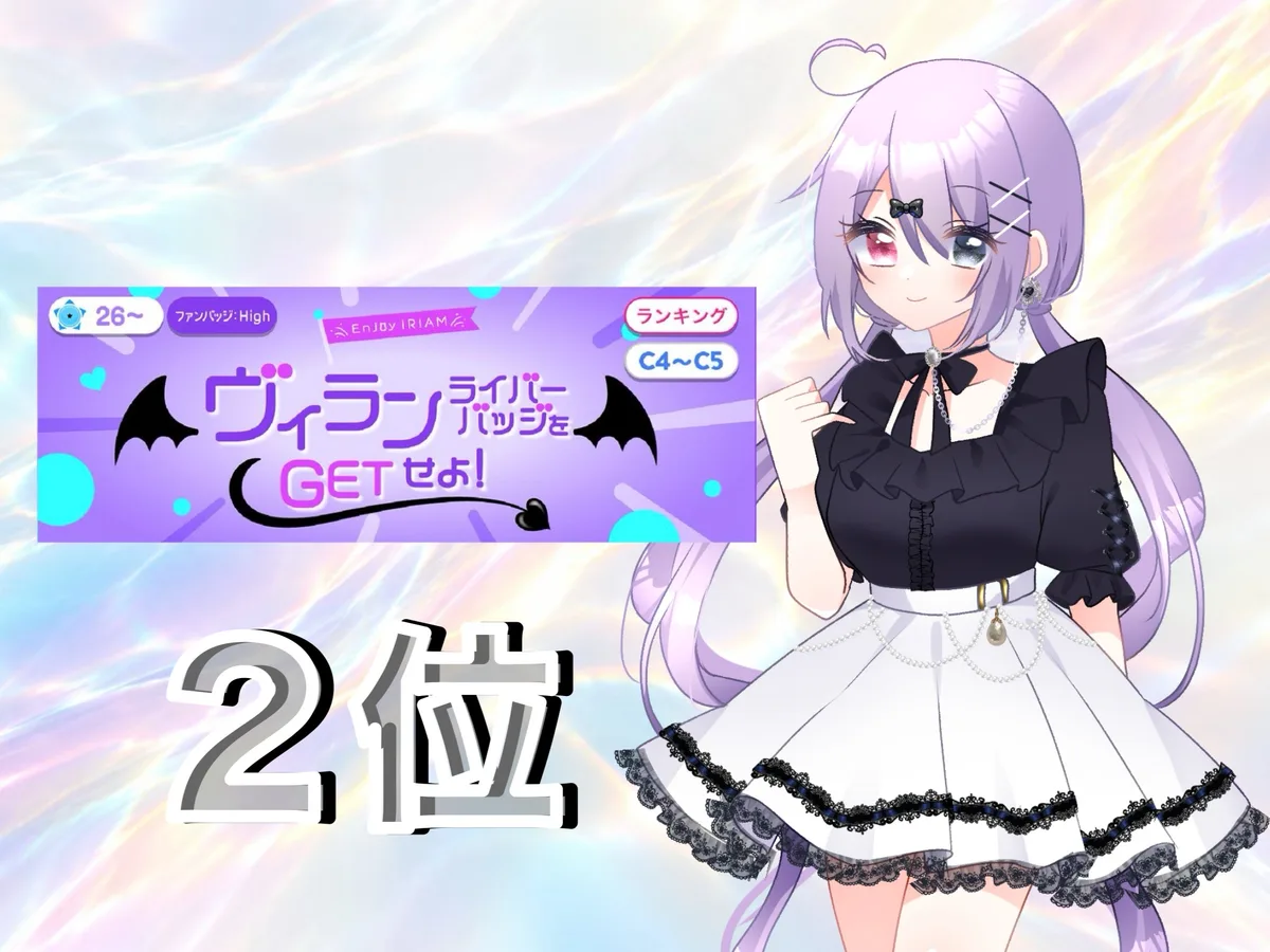 IRIAM のイベント「ヴィランライバーバッジをGETせよ!」(26〜、ファンバッジ: High、ランキング C4〜C5)の結果。2位。右に、薄紫の長い髪を低く2つに結び、黒いブラウスと白いスカートを着た愛瀬