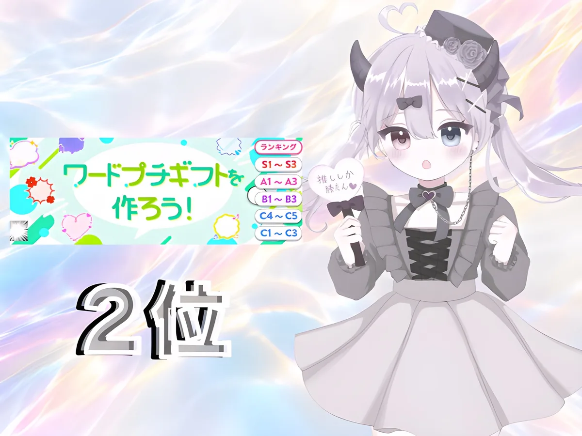 IRIAM のイベント「ワードプチギフトを作ろう!」の結果。2位。右に、銀色の髪を2つに結んで黒い角と小さな帽子を付け、「推ししか勝たん」と書いたハートのうちわを持つ愛瀬