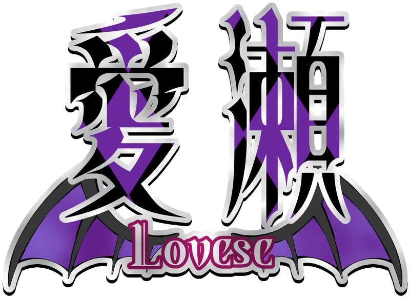 愛瀬(らぶせ)